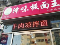 -鹍记特色牛杂面