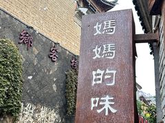 -妈妈的味道(和顺古镇店)