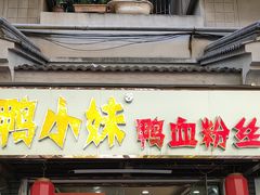 门面-鸭小妹鸭血粉丝(老门东店)