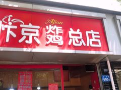 门面-阿捡忭京炸鸡(韭菜园总店)