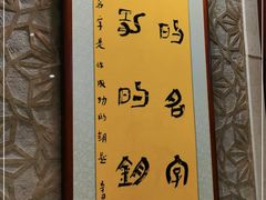 -酿名斋