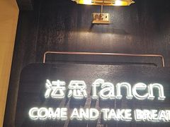 -FANEN法念·烘焙·甜点(万象城店)
