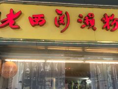 门面-老西关濑粉(文明路店)