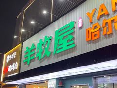 -羊牧屋·哈尔滨传统烧烤
