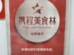 -彩塔炒焖子(彩塔夜市店)