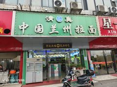 -中国兰州拉面(开福寺路店)