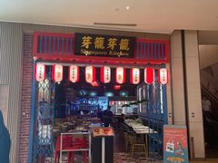 -芽笼芽笼新加坡餐厅(世纪汇店)