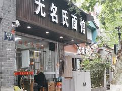 -无名氏面馆(邮电路店)