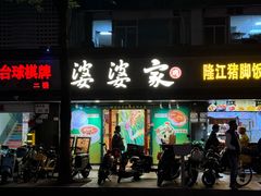 -婆婆家·湛江特色美食(福田振华路店)