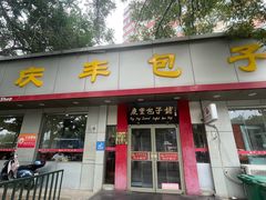 -庆丰包子铺(潘家园店)