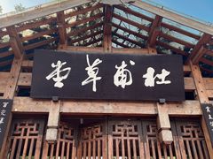 -成都杜甫草堂博物馆