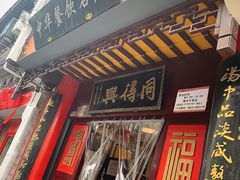 门面-同得兴 Since·1995 传统苏式面馆(十全街店)
