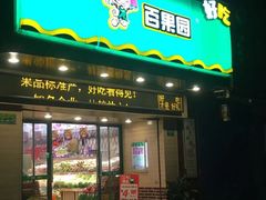 门面-百果园(芳华路店)
