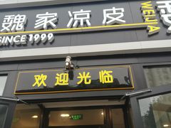 门面-魏家凉皮(来广营店)