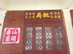 -汕头市小公园