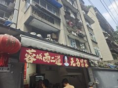 -蓉城西二道无名冒菜(西二道街店)