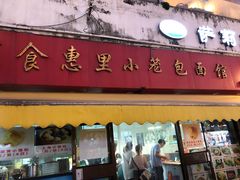 门面-食惠里小笼包面馆(越秀店)
