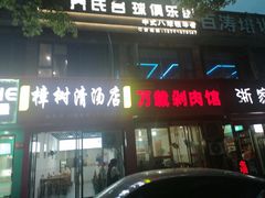 -万载剁肉馆(长青北路店)