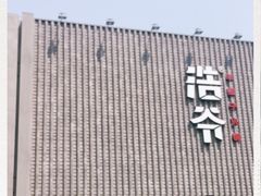 -浩爷羊蝎子火锅(望京店)