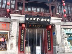 -金陵家宴·金陵春·南京菜(夫子庙店)