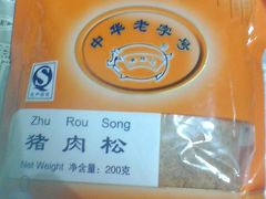 -黄胜记鼓浪屿肉松店(龙头路店)