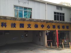 -南山科技园文体中心羽毛球馆