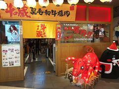 门面-牛藏·黑毛和牛烧肉(环市东店)