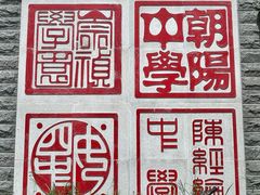 -北京市陈经纶中学