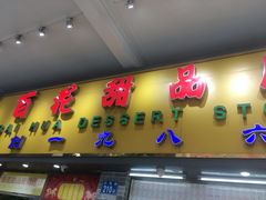 -百花传统甜品店(原址店)