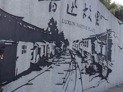 -上海鲁迅故居