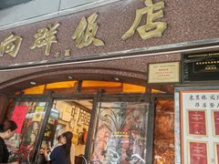 -粤·向群饭店(龙津东路总店)