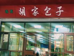 -胡家包子·清真(大众巷店)