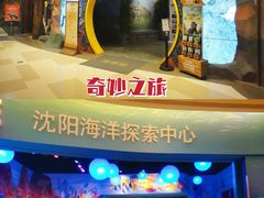 -沈阳海洋探索中心