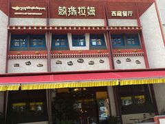 -敏珠拉姆藏餐·南京厨房(富春江东街店)