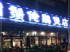 门面-凤兴鸡煲(宝安海雅店)