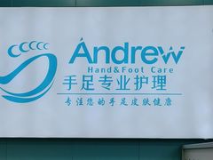 -Andrew指甲专科灰指甲·甲沟炎矫正·3D步态矫形鞋垫定制(浦三路店)