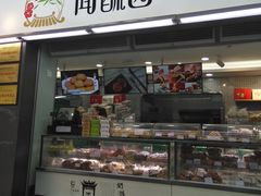 门面-闻酥园(青羊区人民中路店)