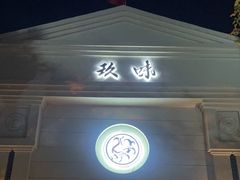 -玖味(老工人西路店)