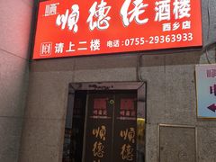 -顺德佬·宴请·生日宴(西乡店)