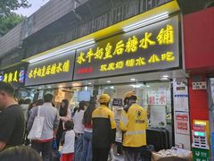 -水牛奶皇后糖水铺(深圳总店)