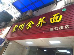 -崇州余荞面(落虹桥店)