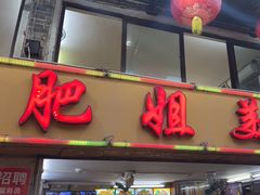 -肥姐美食(同福中路店)