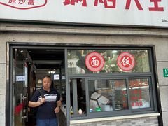 -黄阿姨锅贴大王(万航渡路店)