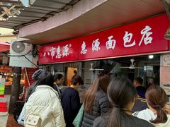 -惠源面包店(开禾路店)