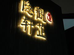 门面-觀芷隐轩
