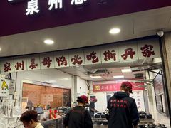 -斯丹姜母鸭·古法干香(涂门街总店)