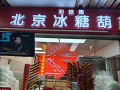 -和禄德冰糖葫芦(东四朝内菜市场店)