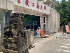 -重庆工商大学(南岸校区)
