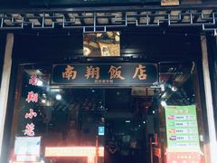 门面-南翔饭店