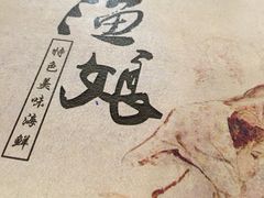 -渔娘渔家丹东海鲜(东直门店)